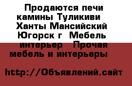 Продаются печи камины Туликиви  - Ханты-Мансийский, Югорск г. Мебель, интерьер » Прочая мебель и интерьеры   